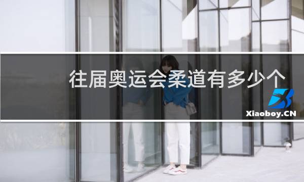 往届奥运会柔道有多少个项目图片