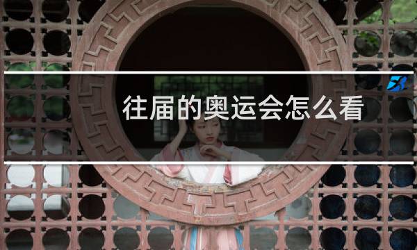 往届的奥运会怎么看图片