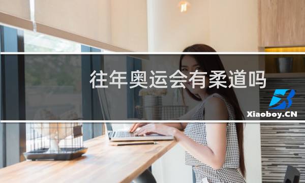 往年奥运会有柔道吗图片