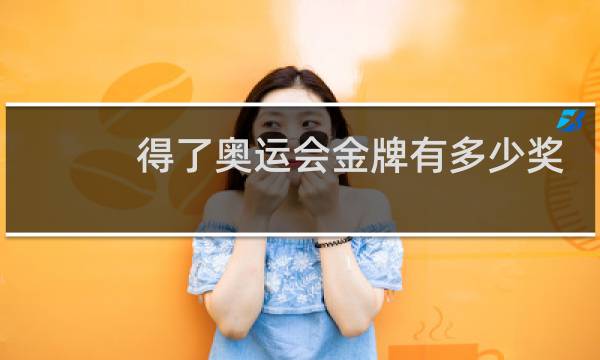 得了奥运会金牌有多少奖金图片