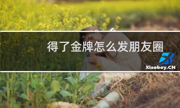 得了金牌怎么发朋友圈图片
