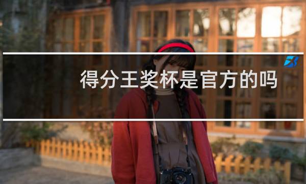 得分王奖杯是官方的吗图片