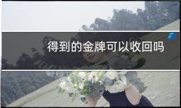 得到的金牌可以收回吗图片