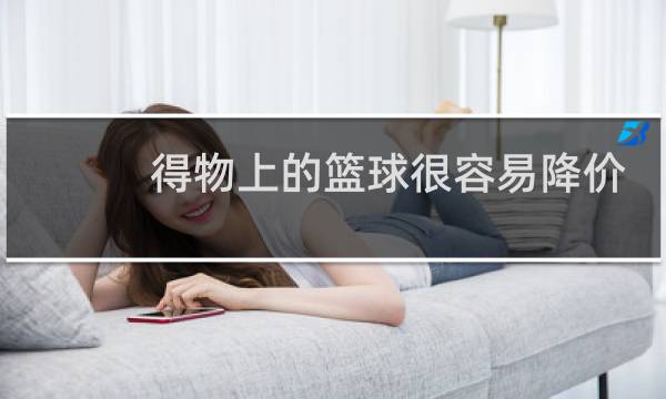 得物上的篮球很容易降价吗图片
