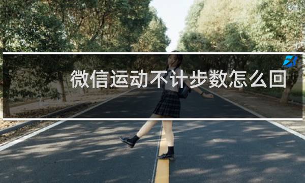 微信运动不计步数怎么回事图片