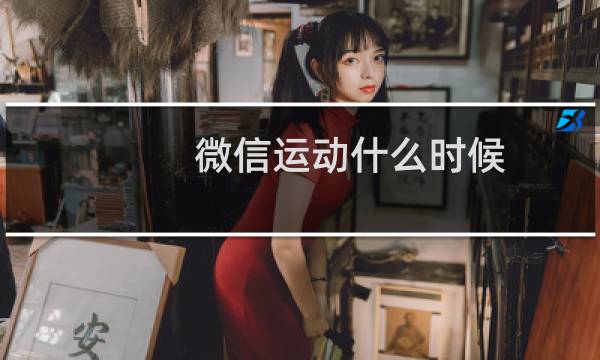微信运动什么时候图片