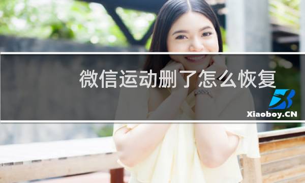 微信运动删了怎么恢复图片