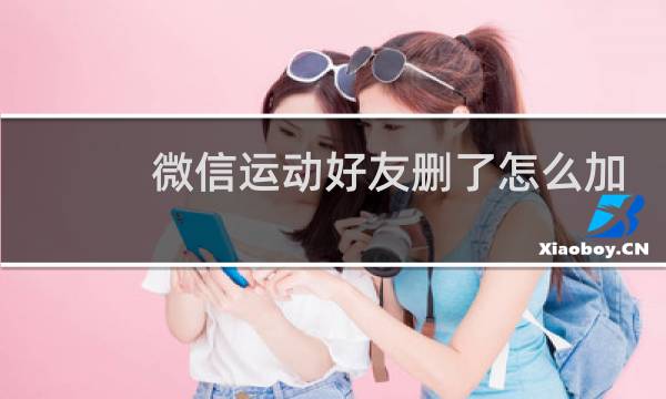 微信运动好友删了怎么加图片