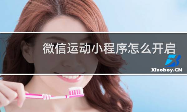 微信运动小程序怎么开启图片