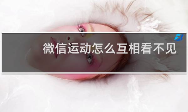 微信运动怎么互相看不见图片