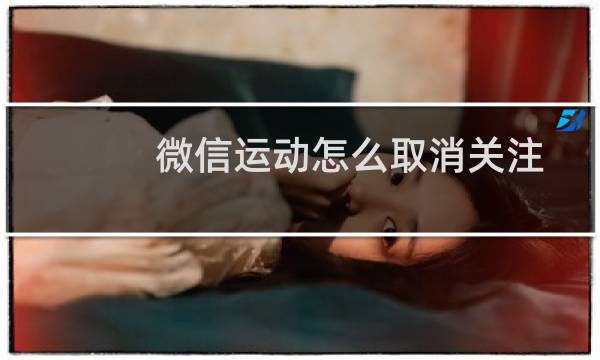 微信运动怎么取消关注图片