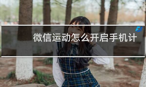 微信运动怎么开启手机计步功能图片