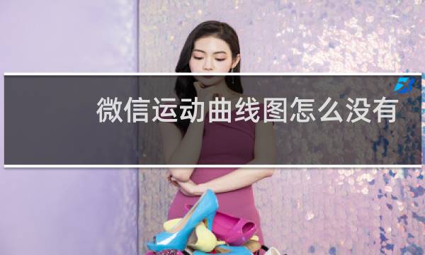 微信运动曲线图怎么没有了图片
