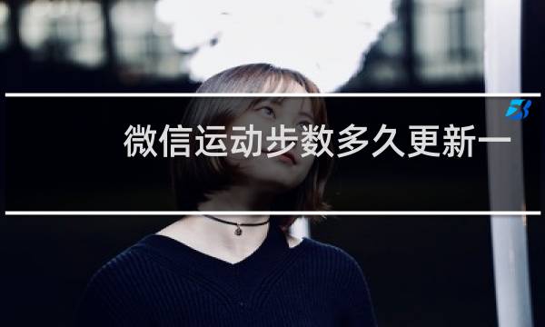 微信运动步数多久更新一次图片