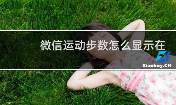 微信运动步数怎么显示在屏幕上图片