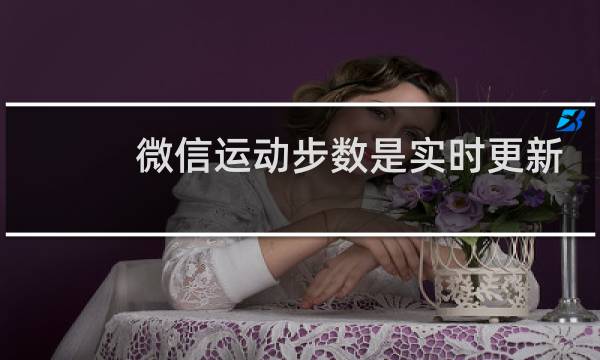 微信运动步数是实时更新吗图片