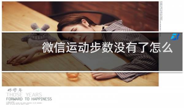 微信运动步数没有了怎么回事图片
