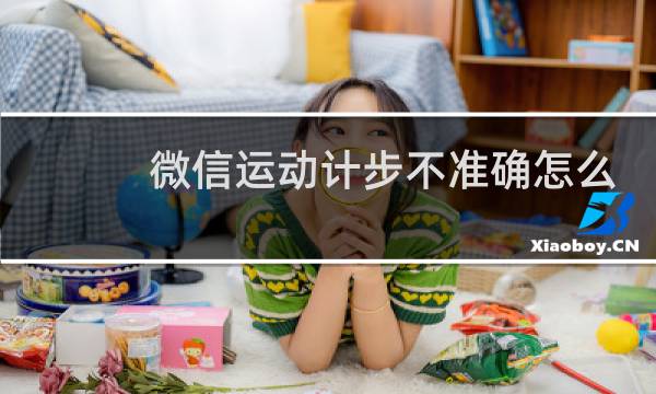 微信运动计步不准确怎么办图片