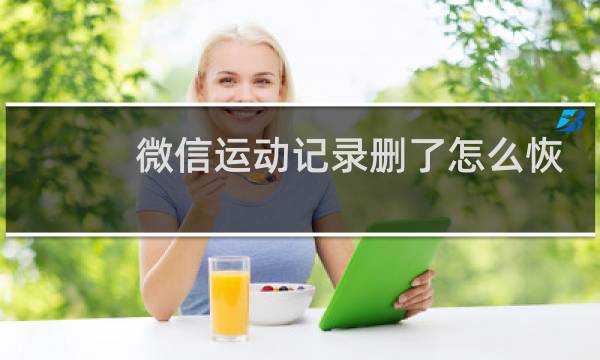微信运动记录删了怎么恢复图片