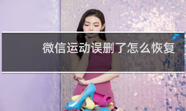 微信运动误删了怎么恢复图片