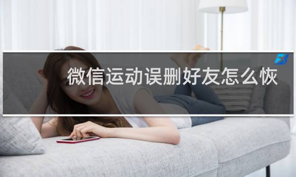 微信运动误删好友怎么恢复图片