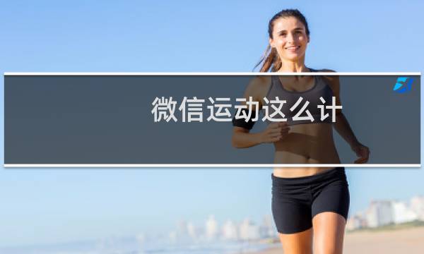 微信运动这么计图片