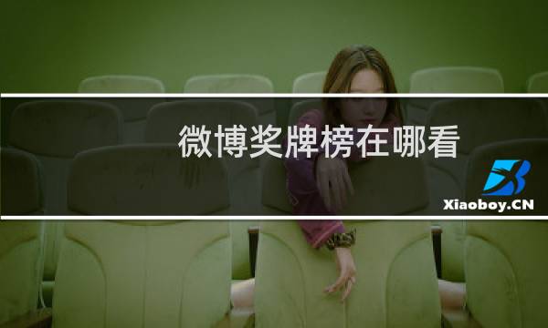微博奖牌榜在哪看图片