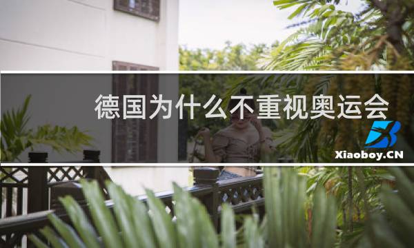 德国为什么不重视奥运会图片