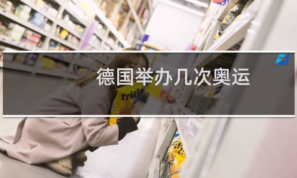 德国举办几次奥运图片