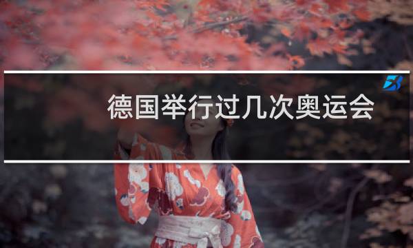 德国举行过几次奥运会图片