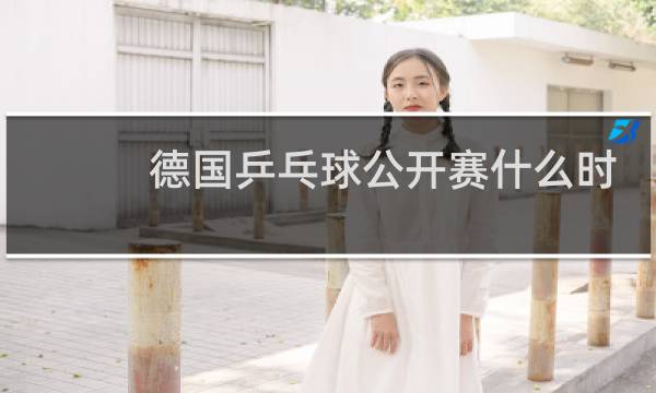 德国乒乓球公开赛什么时间开始图片