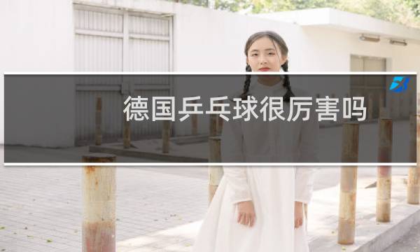 德国乒乓球很厉害吗图片