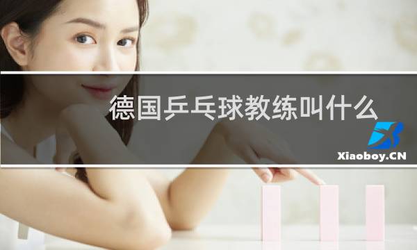 德国乒乓球教练叫什么图片