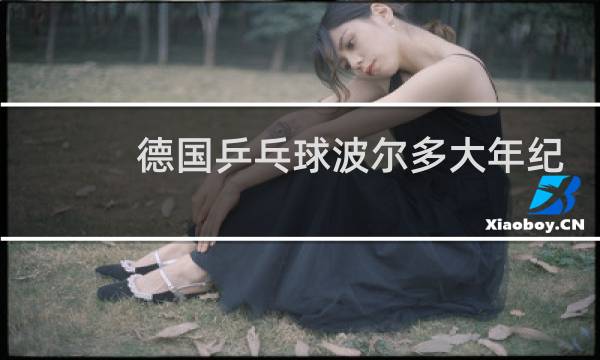 德国乒乓球波尔多大年纪图片