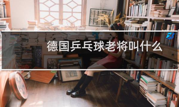 德国乒乓球老将叫什么图片