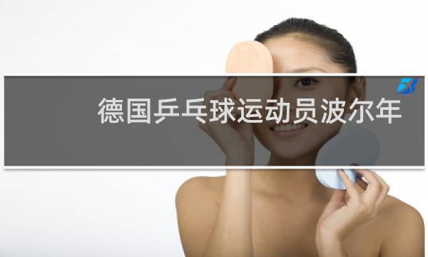 德国乒乓球运动员波尔年龄有多大图片