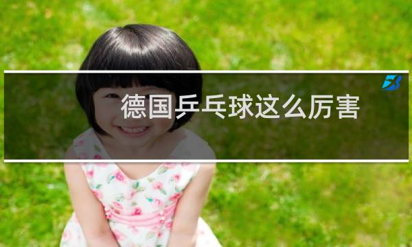 德国乒乓球这么厉害图片