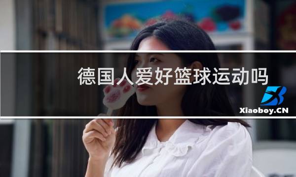 德国人爱好篮球运动吗图片