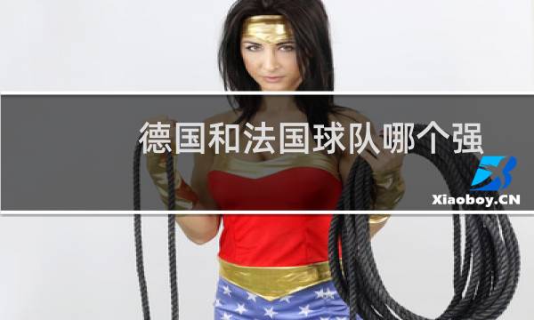 德国和法国球队哪个强图片