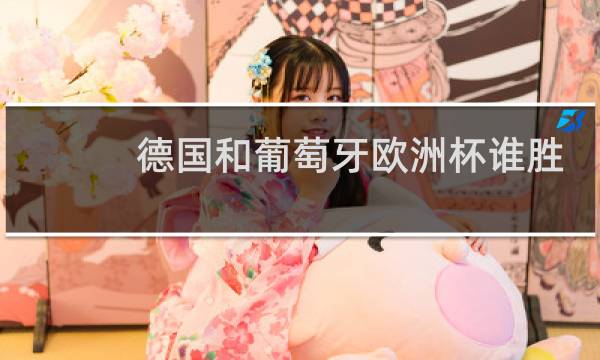 德国和葡萄牙欧洲杯谁胜图片
