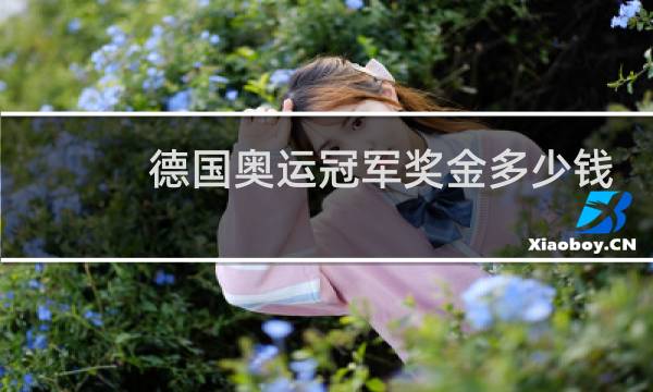 德国奥运冠军奖金多少钱图片