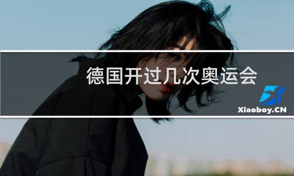 德国开过几次奥运会图片