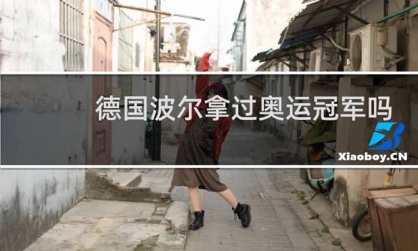 德国波尔拿过奥运冠军吗图片