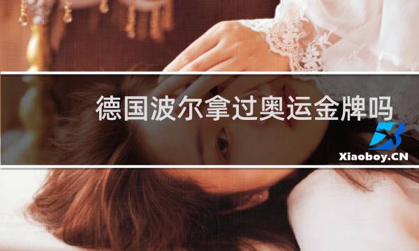 德国波尔拿过奥运金牌吗图片