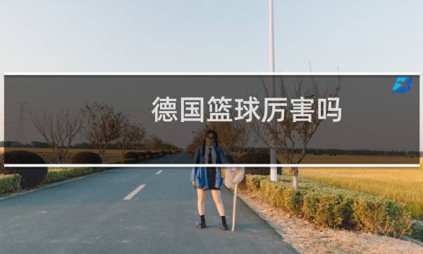 德国篮球厉害吗图片