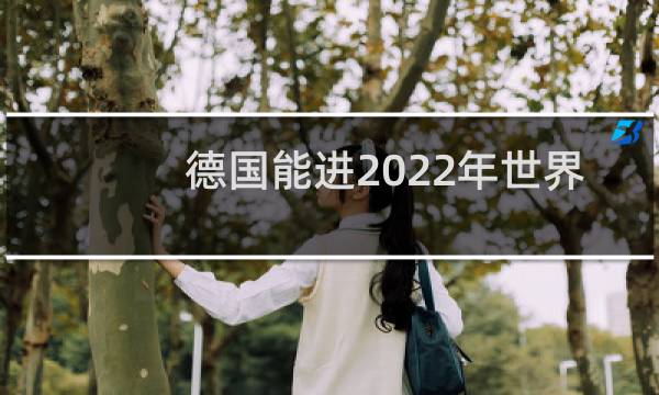 德国能进2022年世界杯吗图片