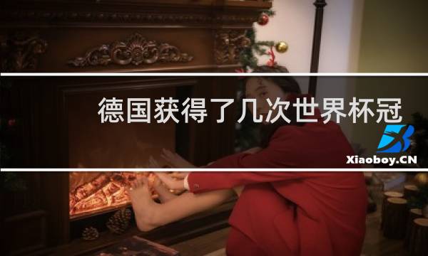 德国获得了几次世界杯冠军图片