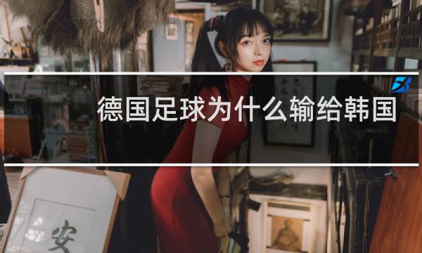 德国足球为什么输给韩国图片