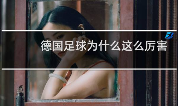德国足球为什么这么厉害图片