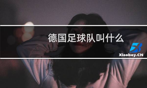 德国足球队叫什么图片